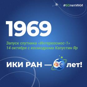 60 лет — 60 фактов об истории ИКИ: 1969