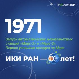 60 лет — 60 фактов об истории ИКИ: 1971