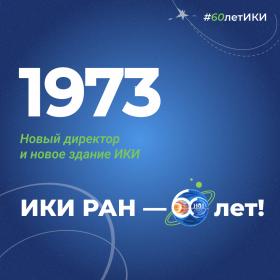 60 лет — 60 фактов об истории ИКИ: 1973