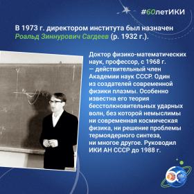 60 лет — 60 фактов об истории ИКИ: 1973