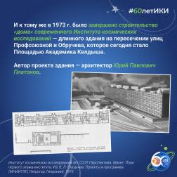 60 лет — 60 фактов об истории ИКИ: 1973