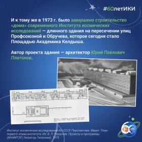 60 лет — 60 фактов об истории ИКИ: 1973