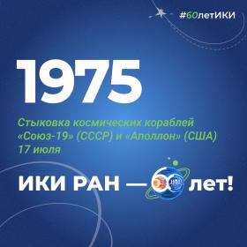 60 лет — 60 фактов об истории ИКИ: 1975