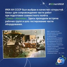 60 лет — 60 фактов об истории ИКИ: 1975