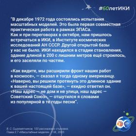 60 лет — 60 фактов об истории ИКИ: 1975