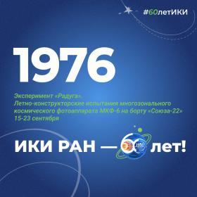 60 лет — 60 фактов об истории ИКИ: 1976