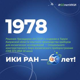 60 лет — 60 фактов об истории ИКИ: 1978