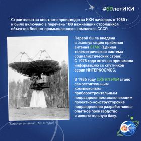 60 лет — 60 фактов об истории ИКИ: 1978