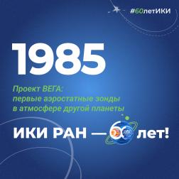 60 лет — 60 фактов об истории ИКИ: 1985