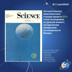 60 лет — 60 фактов об истории ИКИ: 1985