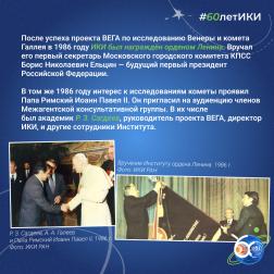 60 лет — 60 фактов об истории ИКИ: 1986