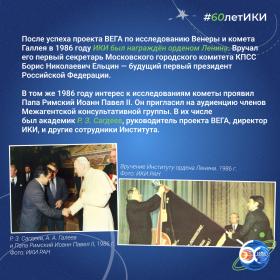 60 лет — 60 фактов об истории ИКИ: 1986
