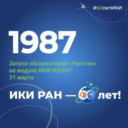 60 лет — 60 фактов об истории ИКИ: 1987