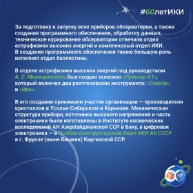 60 лет — 60 фактов об истории ИКИ: 1987