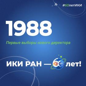 60 лет — 60 фактов об истории ИКИ: 1988