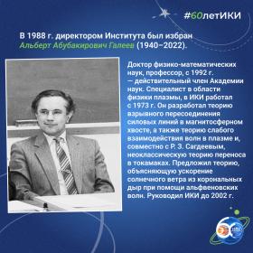 60 лет — 60 фактов об истории ИКИ: 1988