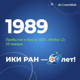 60 лет — 60 фактов об истории ИКИ: 1989