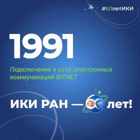60 лет — 60 фактов об истории ИКИ: 1991