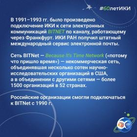 60 лет — 60 фактов об истории ИКИ: 1991