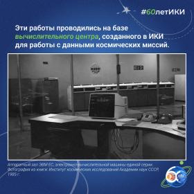60 лет — 60 фактов об истории ИКИ: 1991