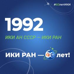 60 лет — 60 фактов об истории ИКИ: 1992