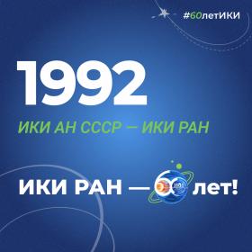 60 лет — 60 фактов об истории ИКИ: 1992