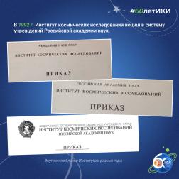 60 лет — 60 фактов об истории ИКИ: 1992