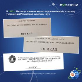 60 лет — 60 фактов об истории ИКИ: 1992