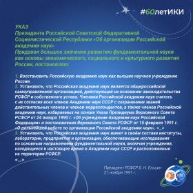 60 лет — 60 фактов об истории ИКИ: 1992