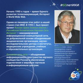 60 лет — 60 фактов об истории ИКИ: 1993