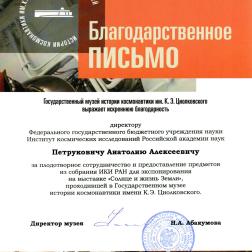 Благодарственное письмо А. А. Петруковичу директора Музея истории космонавтики имени К. Э. Циолковского Н. А. Абакумовой
