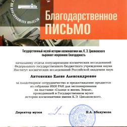 Благодарственное письмо Е. А. Антоненко директора Музея истории космонавтики имени К. Э. Циолковского Н. А. Абакумовой