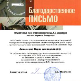 Благодарственное письмо Е. А. Антоненко директора Музея истории космонавтики имени К. Э. Циолковского Н. А. Абакумовой