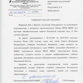 Благодарственное письмо директору ИКИ РАН А. А. Петруковичу от начальница Центра ВПТБ ФИПС Т. В. Кузнецовой 22.05.2025