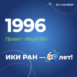 60 лет — 60 фактов об истории ИКИ: 1996