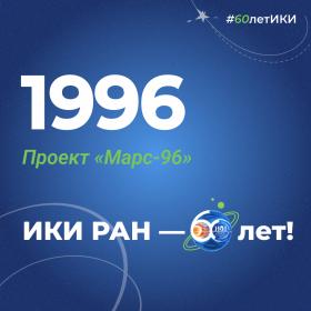 60 лет — 60 фактов об истории ИКИ: 1996