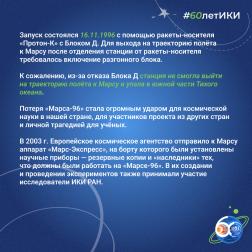 60 лет — 60 фактов об истории ИКИ: 1996