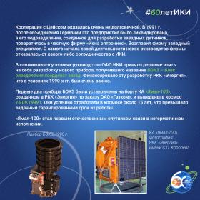 60 лет — 60 фактов об истории ИКИ: 1999