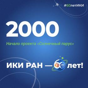 60 лет — 60 фактов об истории ИКИ: 2000