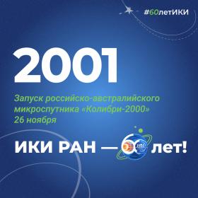 60 лет — 60 фактов об истории ИКИ: 2001