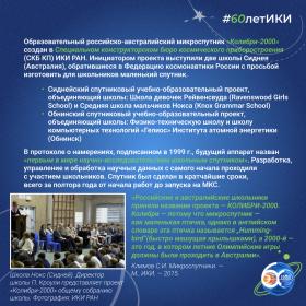 60 лет — 60 фактов об истории ИКИ: 2001