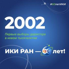 60 лет — 60 фактов об истории ИКИ: 2002