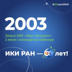 60 лет — 60 фактов об истории ИКИ: 2003