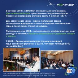 60 лет — 60 фактов об истории ИКИ: 2004