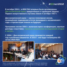 60 лет — 60 фактов об истории ИКИ: 2004