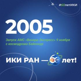 60 лет — 60 фактов об истории ИКИ: 2005