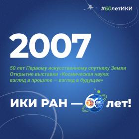 60 лет — 60 фактов об истории ИКИ: 2007