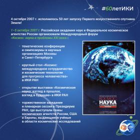 60 лет — 60 фактов об истории ИКИ: 2007