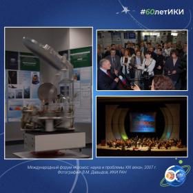 60 лет — 60 фактов об истории ИКИ: 2007