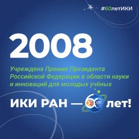 60 лет — 60 фактов об истории ИКИ: 2008